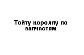 Тойту короллу по запчастям